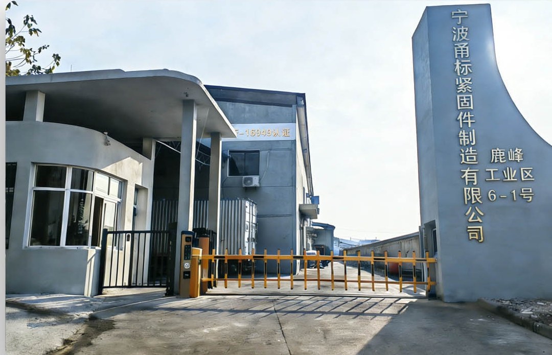甬标紧固件厂区